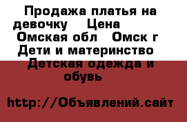  Продажа платья на девочку. › Цена ­ 2 000 - Омская обл., Омск г. Дети и материнство » Детская одежда и обувь   